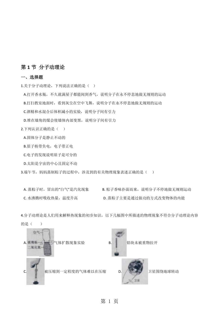 教科版物理九年級上冊 第一章 第1節(jié) 分子動理論 同步測試無答案_第1頁