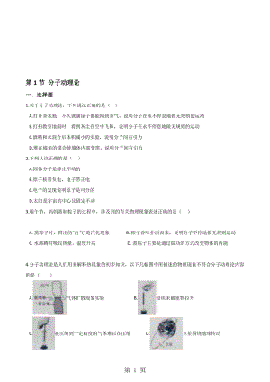 教科版物理九年級(jí)上冊(cè) 第一章 第1節(jié) 分子動(dòng)理論 同步測(cè)試無答案