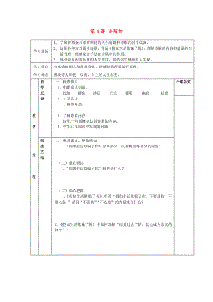 天津市葛沽第三中學(xué)2014-2015學(xué)年七年級(jí)語文下冊(cè) 第4課 詩兩首（第1課時(shí)）學(xué)案（無答案） 新人教版