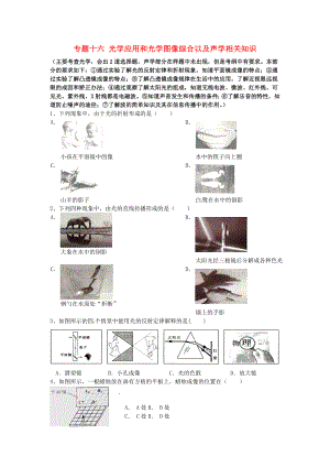 江蘇省蘇州市2016屆中考物理專題復(fù)習(xí) 專題十六 光學(xué)應(yīng)用和光學(xué)圖像綜合以及聲學(xué)相關(guān)知識(shí)（無答案）