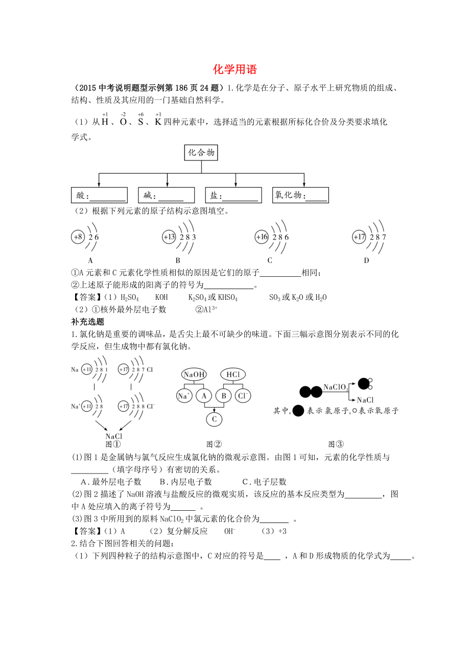 陕西省2015中考化学考点拓展 化学用语_第1页