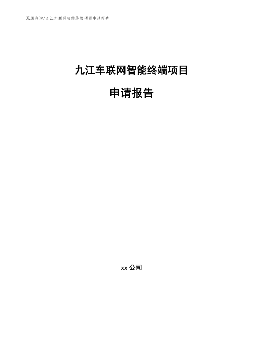 九江车联网智能终端项目申请报告_模板参考_第1页