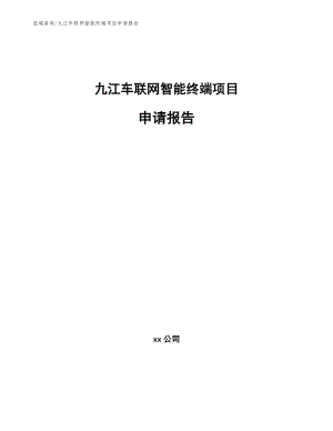 九江车联网智能终端项目申请报告_模板参考