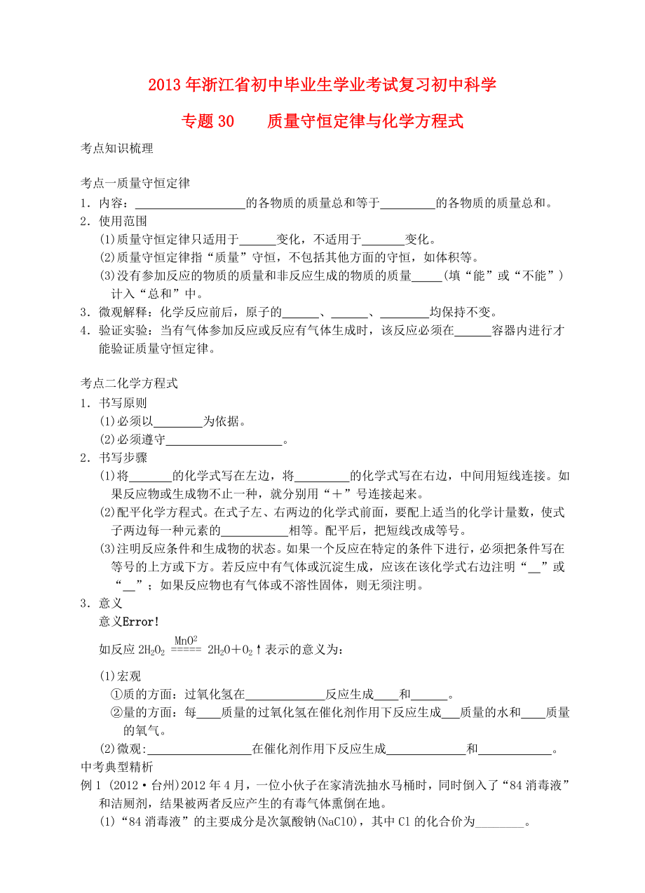 浙江省2013年初中科學(xué)畢業(yè)生學(xué)業(yè)考試復(fù)習(xí) 專題30 質(zhì)量守恒定律與化學(xué)方程式（無答案）_第1頁