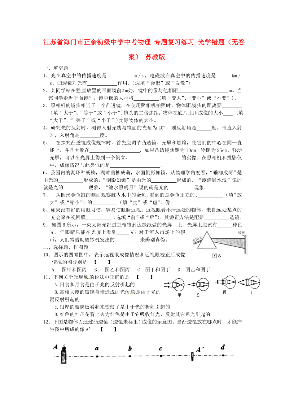 江蘇省海門市正余初級中學(xué)中考物理 專題復(fù)習(xí)練習(xí) 光學(xué)錯題（無答案） 蘇教版_第1頁