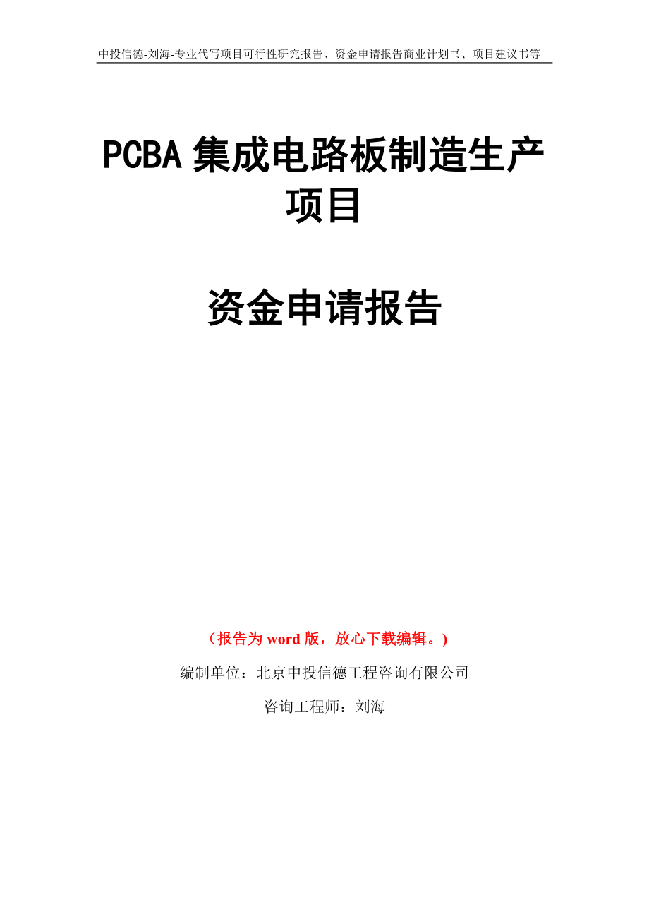 PCBA集成电路板制造生产项目资金申请报告模板_第1页