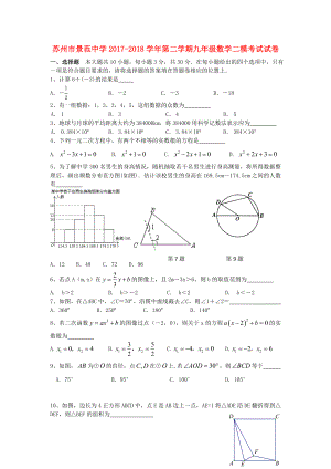 江苏省苏州市景范中学2018届九年级数学二模试题