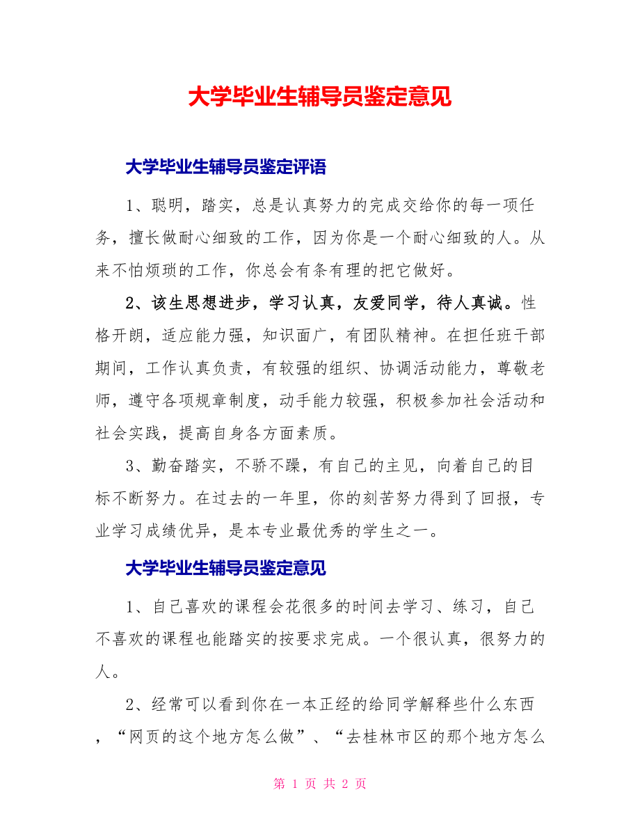 大学毕业生辅导员鉴定意见_第1页