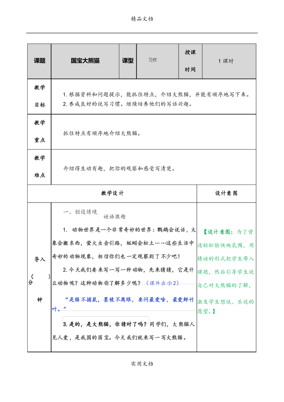 习作国宝大熊猫教案_第1页