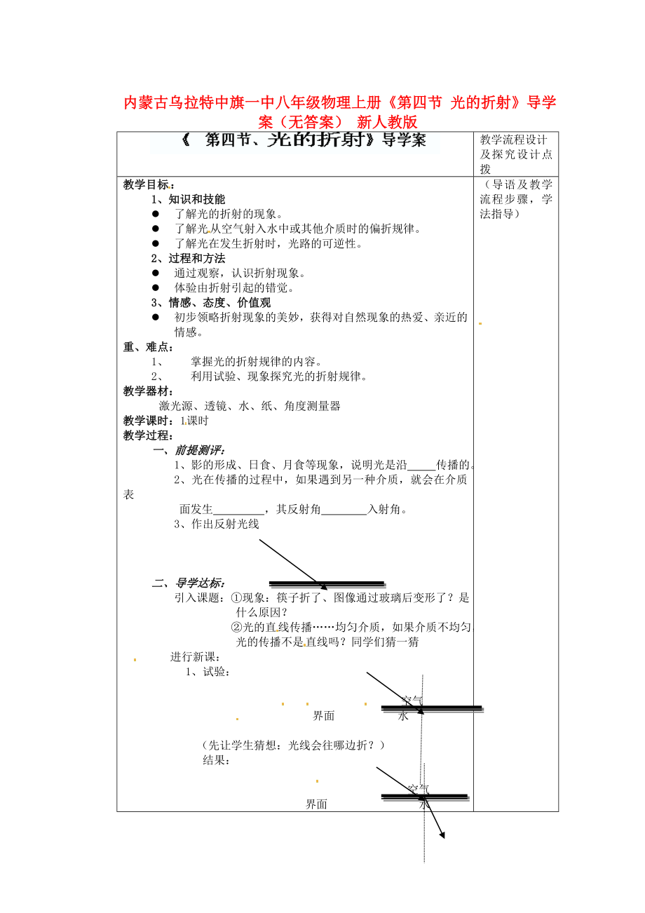 內(nèi)蒙古烏拉特中旗一中八年級物理上冊《第四節(jié) 光的折射》導(dǎo)學(xué)案（無答案） 新人教版_第1頁