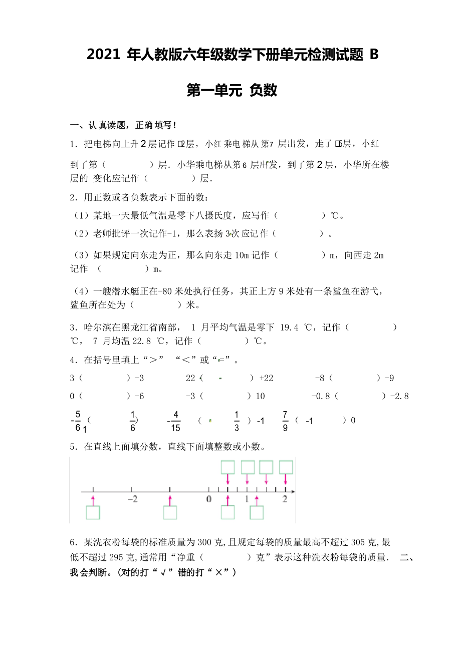 【單元AB卷】六年級下冊數(shù)學(xué)試題-第一單元 負數(shù) 單元檢測試題B卷 人教版_第1頁