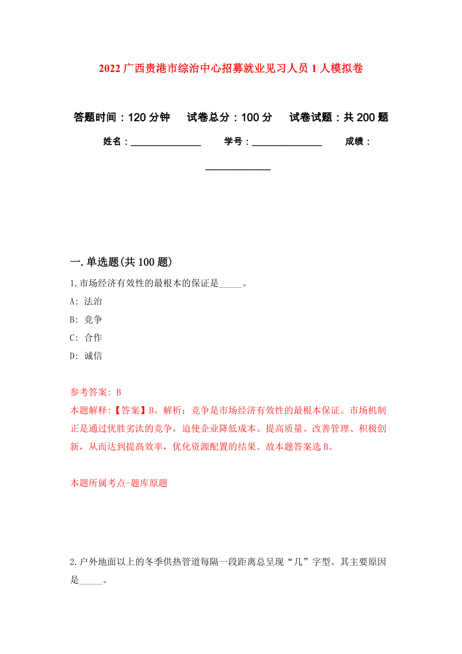2022广西贵港市综治中心招募就业见习人员1人强化卷8_第1页