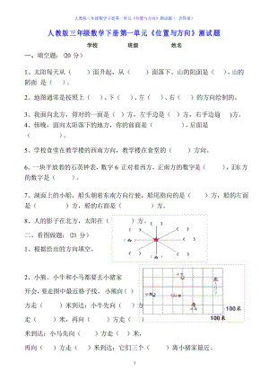 人教版三年级数学下册第一单元《位置与方向》测试题()