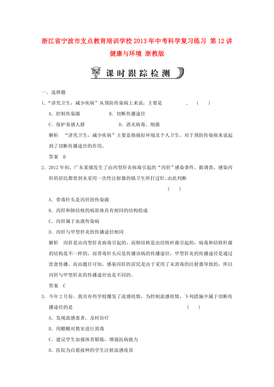 浙江省宁波市支点教育培训学校2013年中考科学复习练习 第12讲 健康与环境 浙教版_第1页