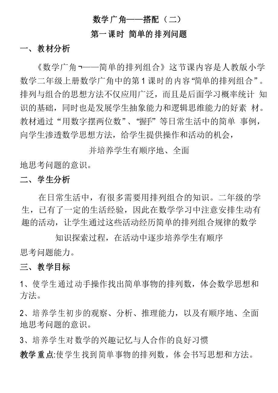 三年级数学教案 简单的排列问题-全国获奖_第1页