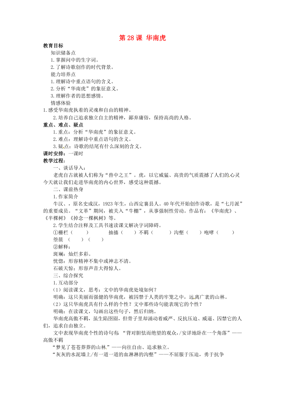 陜西省石泉縣熨斗鎮(zhèn)初級中學七年級語文下冊《第28課 華南虎》教案 新人教版_第1頁