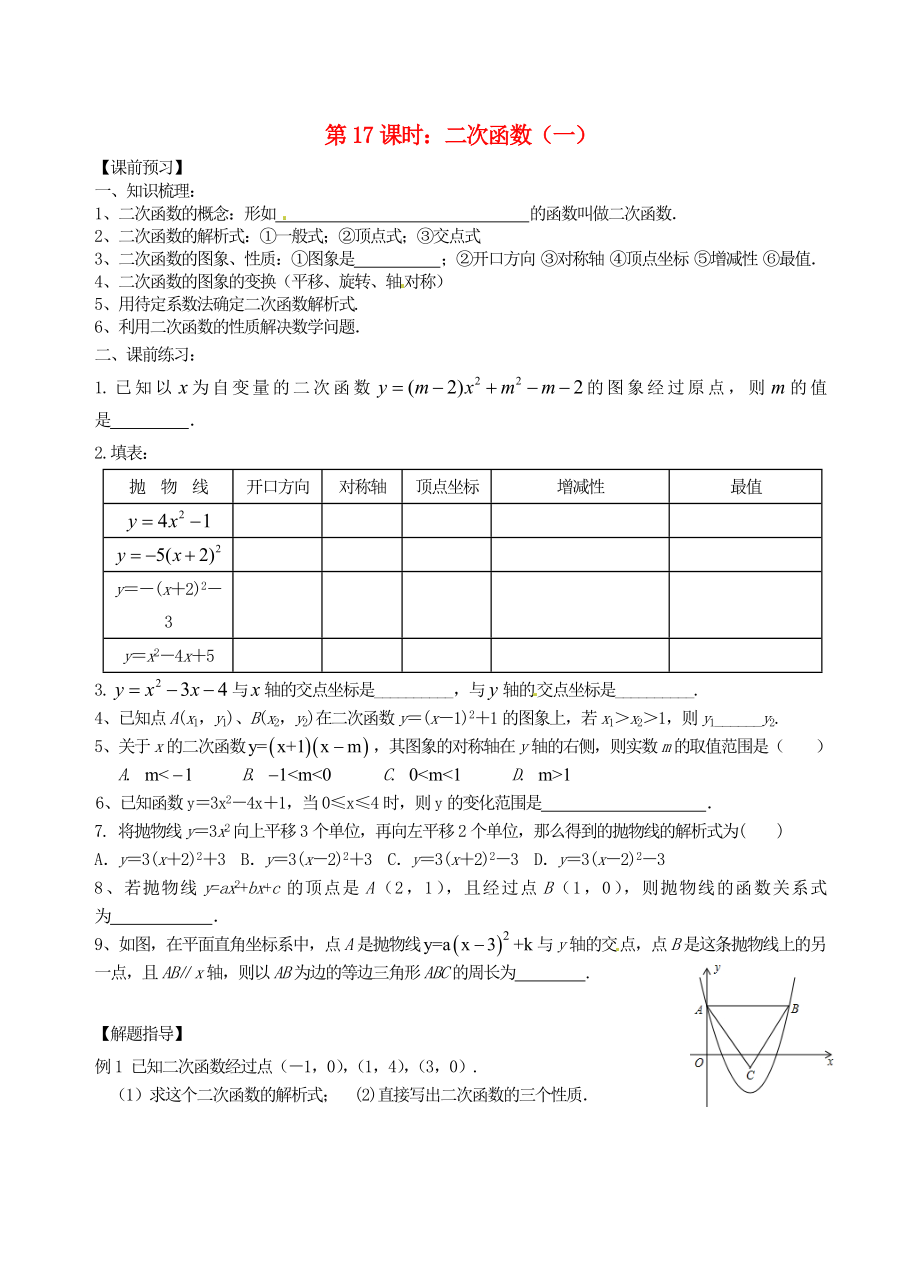 江蘇省昆山市兵希中學(xué)中考數(shù)學(xué)一輪總復(fù)習(xí) 第17課時(shí) 二次函數(shù)（一）（無答案） 蘇科版_第1頁