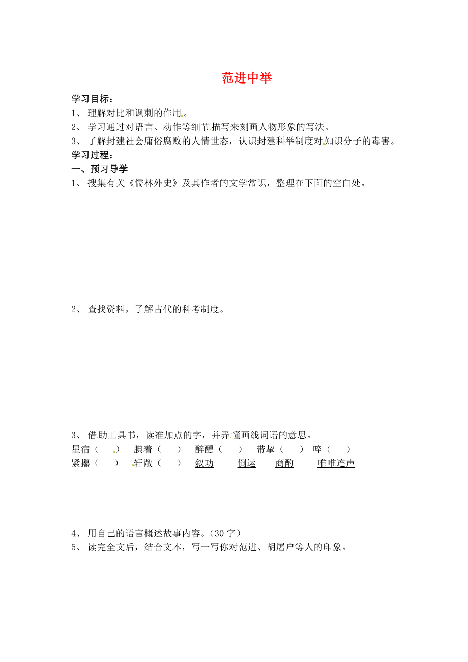 江蘇省南京市溧水縣東廬中學2013年秋九年級語文上冊 范進中舉學案（無答案） 新人教版_第1頁