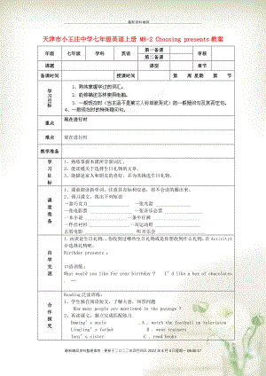 天津市小王莊中學(xué)七年級英語上冊 M8-2 Choosing presents教案 （新版）外研版