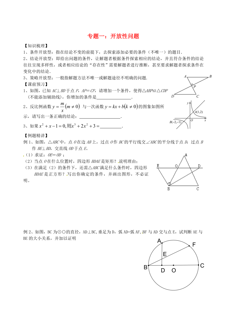 江蘇省昆山市兵希中學中考數(shù)學二輪總復習 專題一 開放性問題（無答案） 蘇科版_第1頁