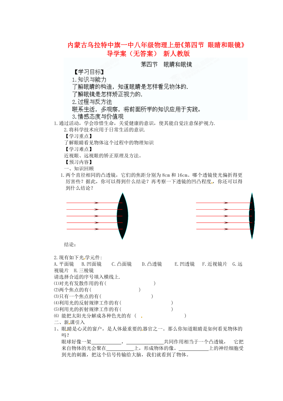 內(nèi)蒙古烏拉特中旗一中八年級物理上冊《第四節(jié) 眼睛和眼鏡》導學案（無答案） 新人教版_第1頁