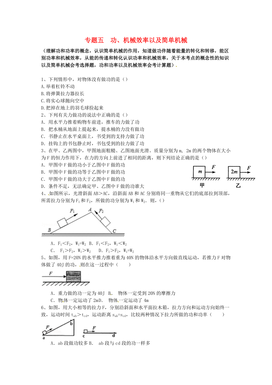 江蘇省蘇州市2016屆中考物理專題復(fù)習(xí) 專題五 功、機(jī)械效率以及簡(jiǎn)單機(jī)械（無(wú)答案）_第1頁(yè)