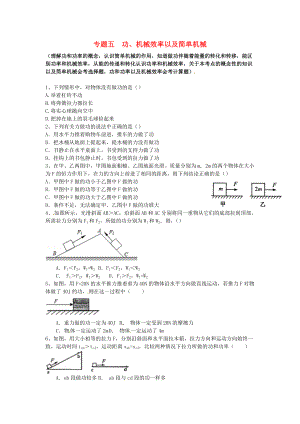 江蘇省蘇州市2016屆中考物理專題復(fù)習(xí) 專題五 功、機(jī)械效率以及簡單機(jī)械（無答案）