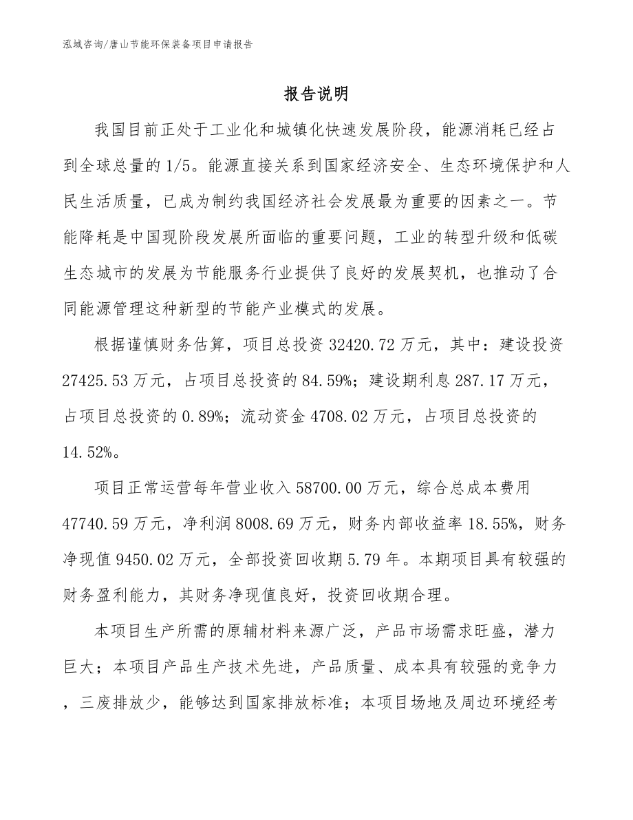 唐山节能环保装备项目申请报告范文参考_第1页