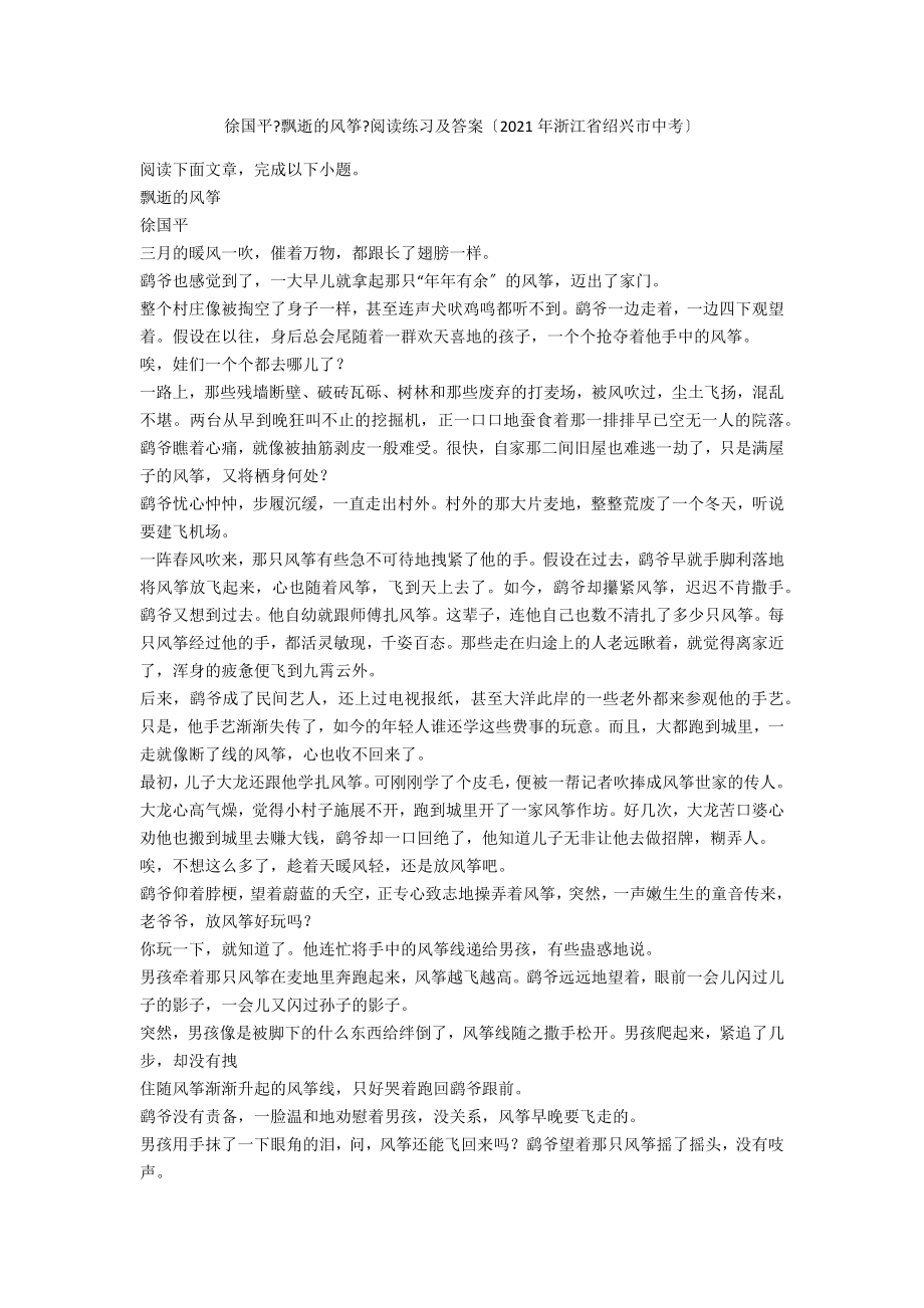 徐國平《飄逝的風箏》閱讀練習及答案（2021年浙江省紹興市中考）_第1頁