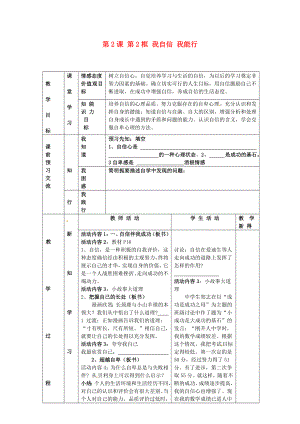 江蘇省大豐市劉莊鎮(zhèn)三圩初級中學七年級政治上冊 第2課 第2框 我自信 我能行教案 蘇教版