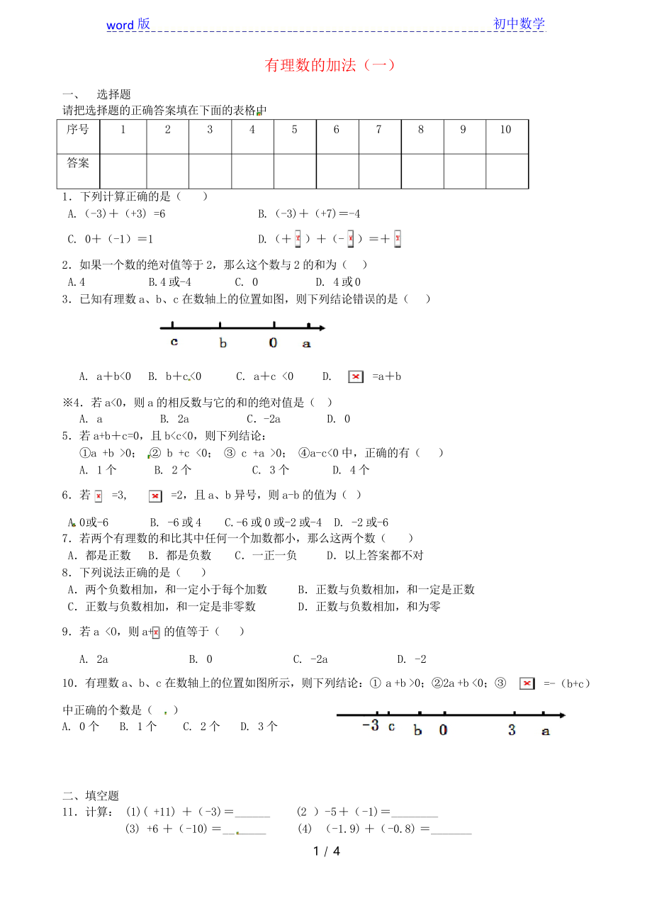 人教版七年級(jí)數(shù)學(xué)上冊(cè)《第一章-有理數(shù)》有理數(shù)的加法一練習(xí)題_第1頁(yè)