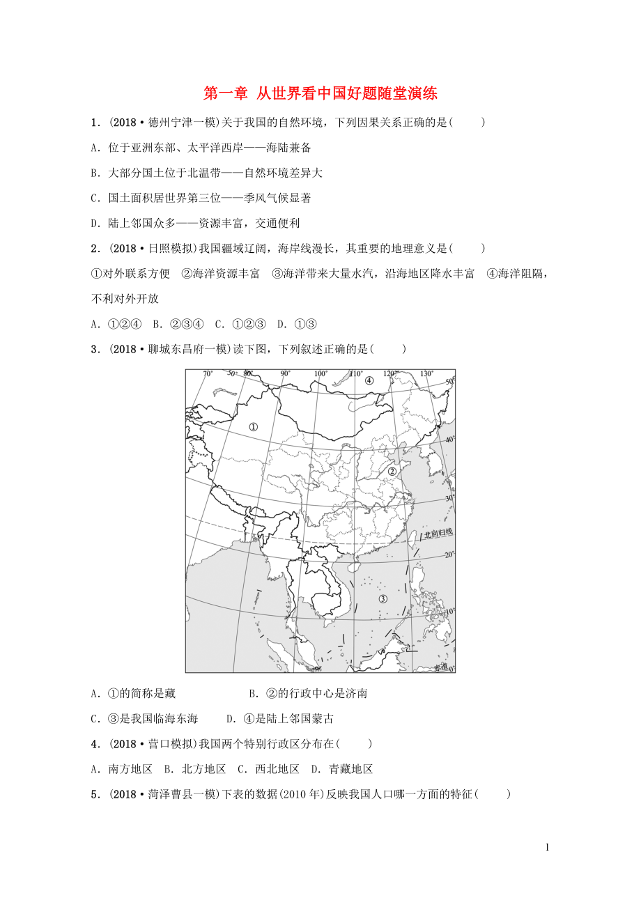 中考地理复习七上第一章从世界看中国好题随堂演练鲁教版01292115_第1页