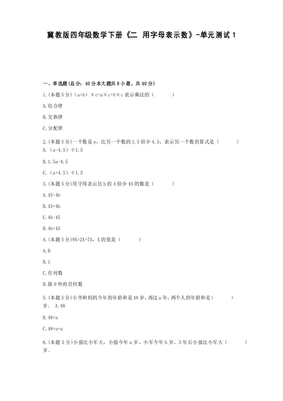 【2021試卷】冀教版四年級(jí)數(shù)學(xué)下冊《二 用字母表示數(shù)》-單元測試1_第1頁