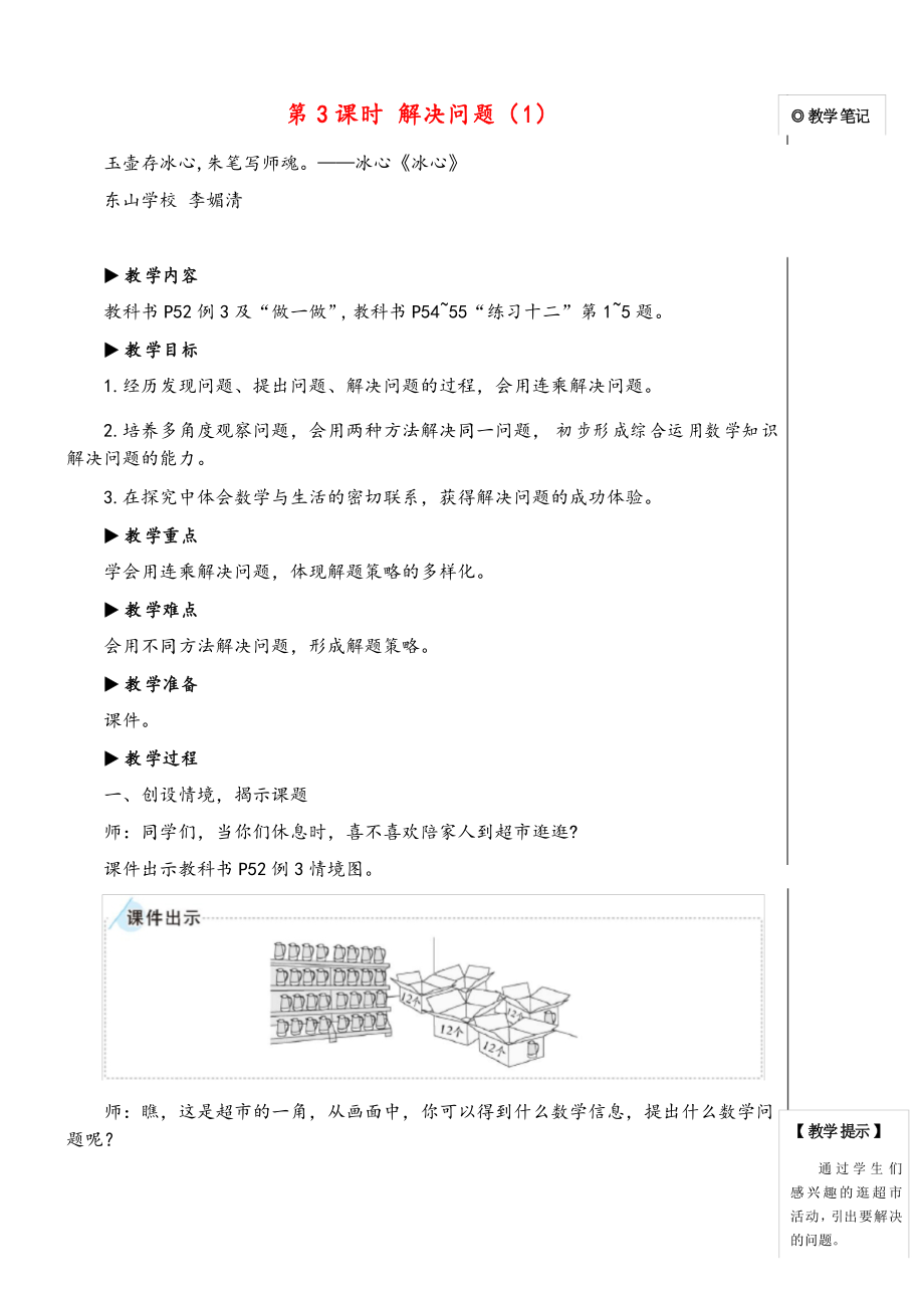 人教版三年级数学下册第3课时 解决问题教案与反思_第1页