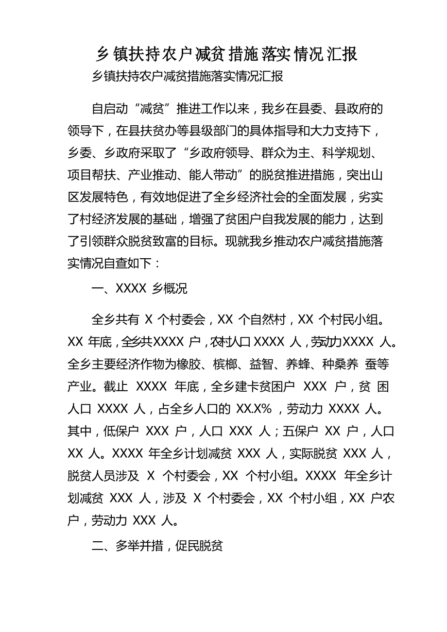 乡镇扶持农户减贫措施落实情况汇报_第1页