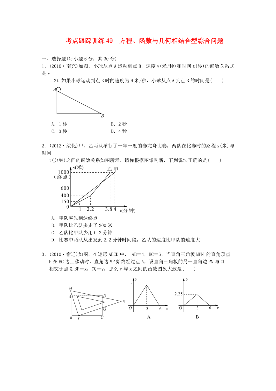 浙江省2013年中考數(shù)學(xué)一輪復(fù)習(xí) 考點(diǎn)跟蹤訓(xùn)練49 方程、函數(shù)與幾何相結(jié)合型綜合問題（無答案）_第1頁