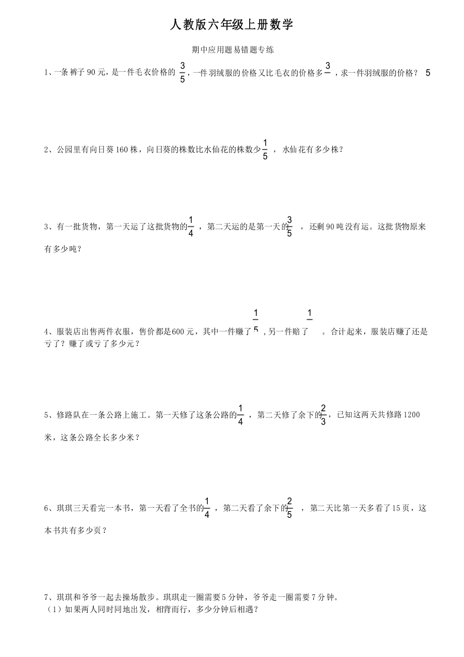 人教版六年级上册数学期中应用题易错题专练_第1页