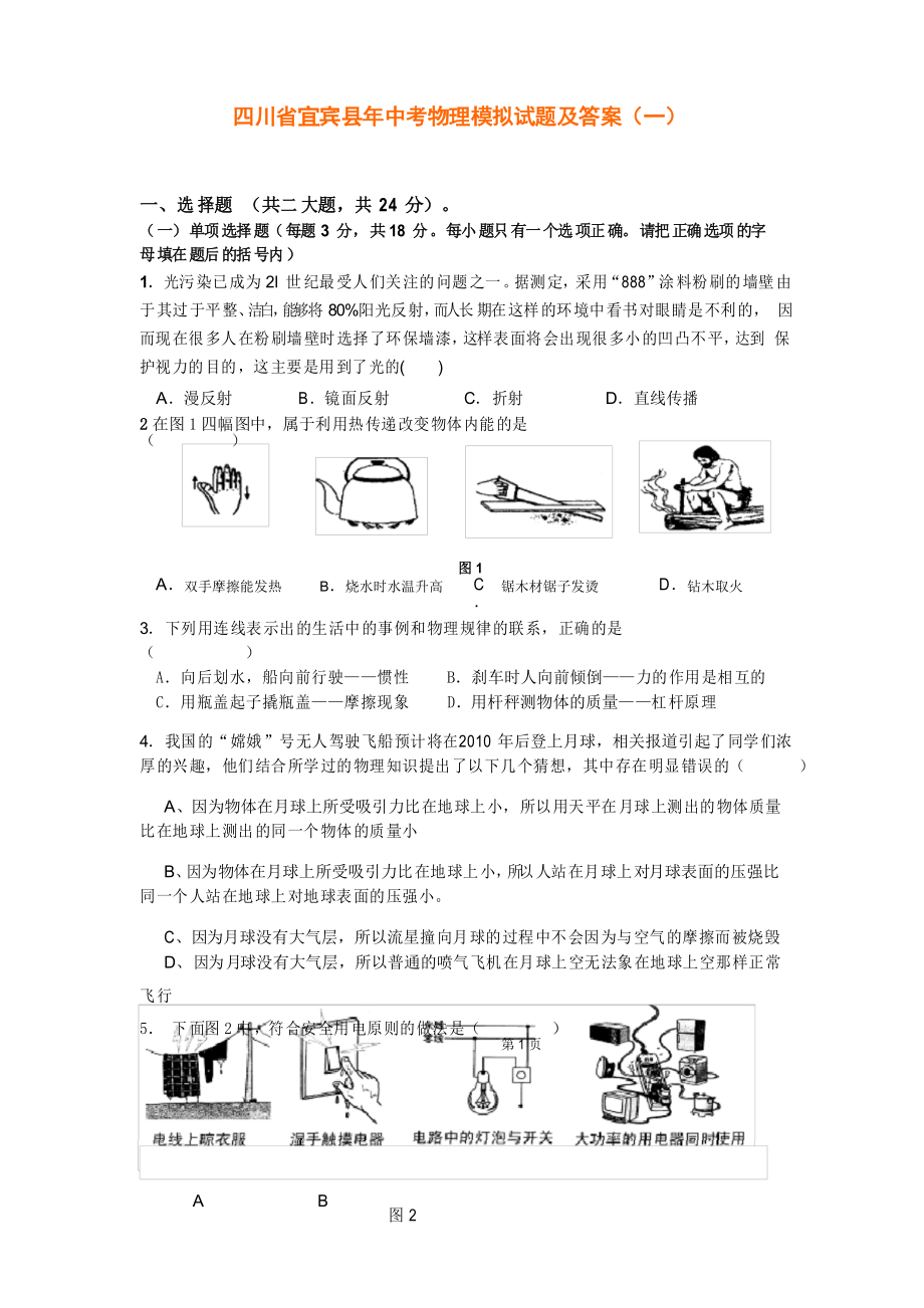 中考物理模拟试题及答案(一)_第1页