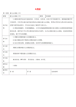 人教版五年級(jí)數(shù)學(xué)下冊(cè) 最大公因數(shù)導(dǎo)學(xué)案