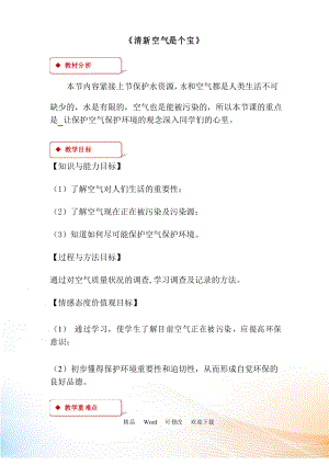 二年級下冊道德與法治《清新空氣是個寶》教案