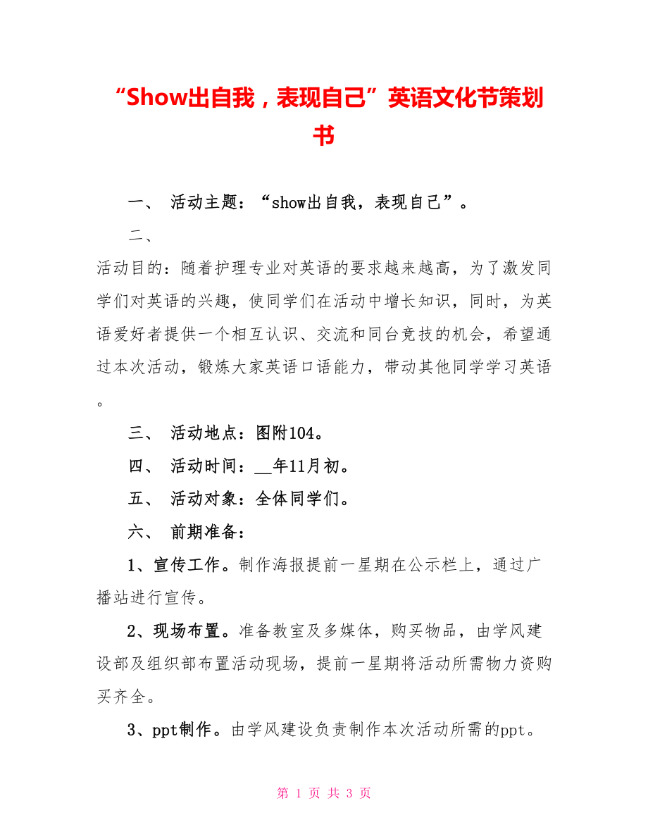 “Show出自我表现自己”英语文化节策划书_第1页