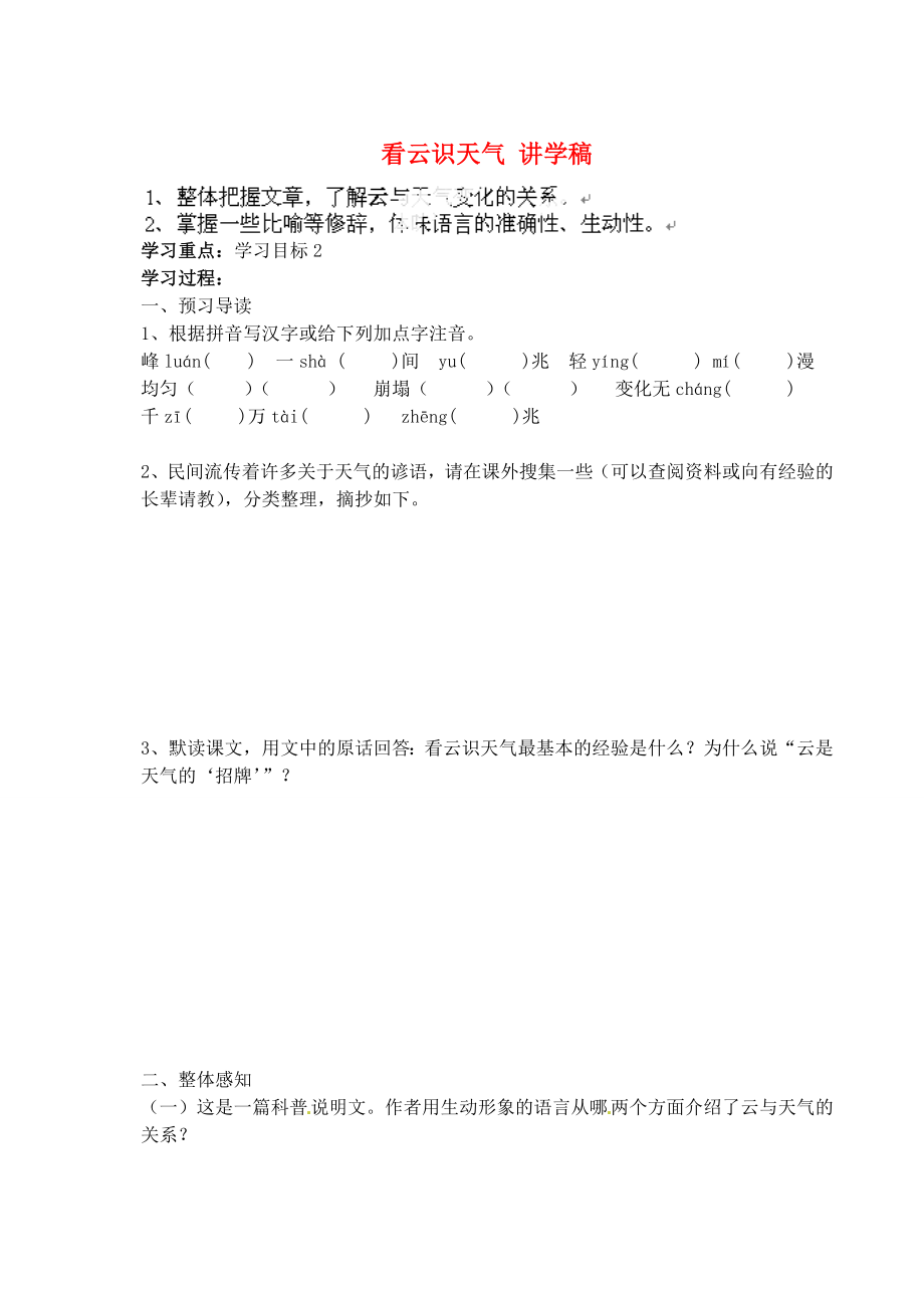 江蘇省南京市溧水縣東廬中學(xué)2013年秋七年級(jí)語文上冊(cè) 看云識(shí)天氣講學(xué)稿（無答案） 新人教版_第1頁