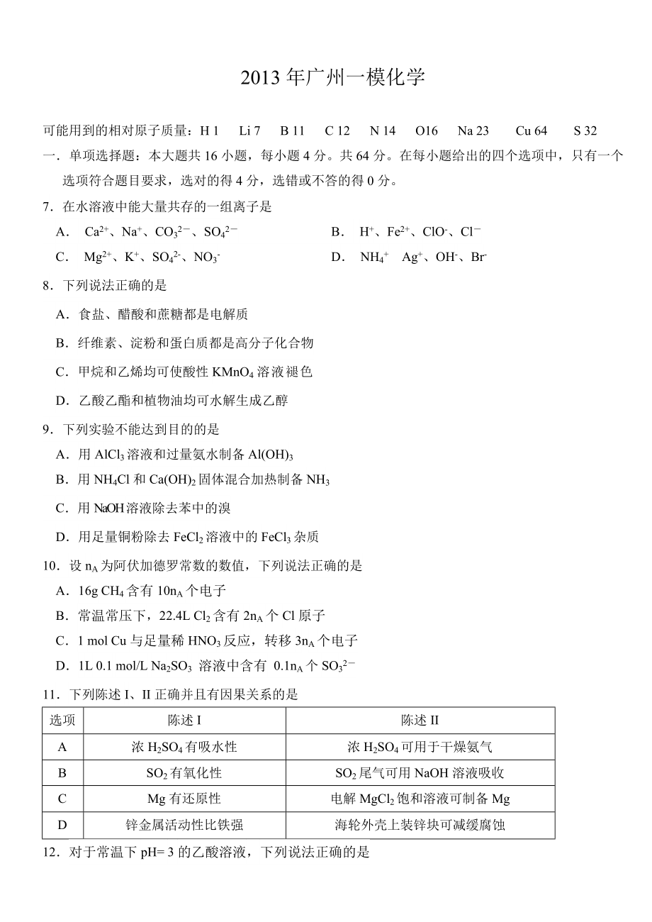 广州一模化学_第1页