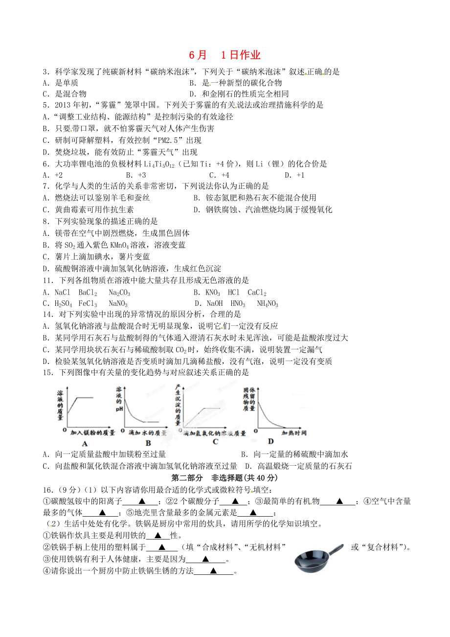 江蘇省南京市溧水縣孔鎮(zhèn)中學(xué)九年級化學(xué)下冊 6月1日作業(yè)（無答案） 新人教版_第1頁