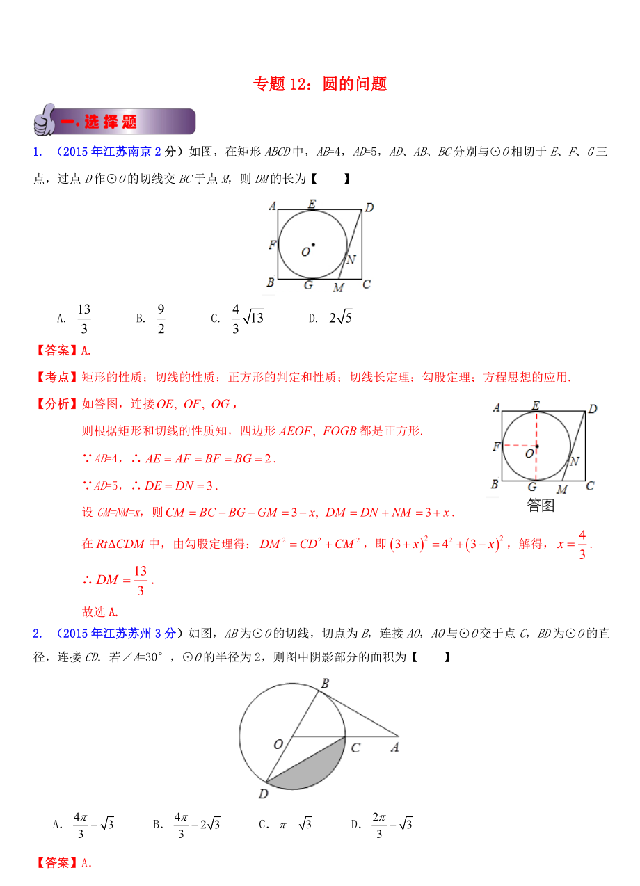 江蘇省13市2015年中考數(shù)學試題分類解析匯編 專題12 圓的問題_第1頁