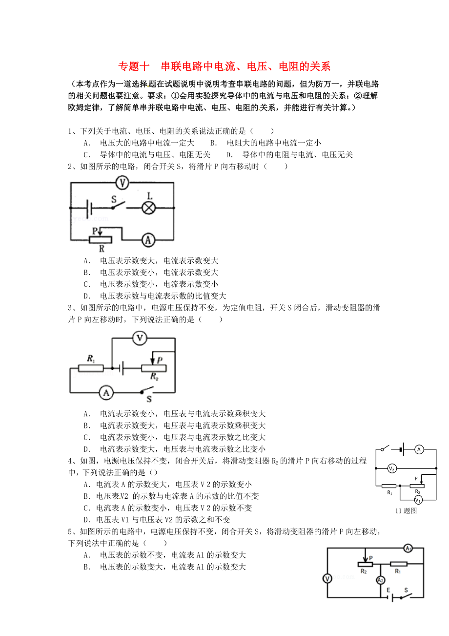 江蘇省蘇州市2016屆中考物理專題復(fù)習(xí) 專題十 串聯(lián)電路中電流、電壓、電阻的關(guān)系（無(wú)答案）_第1頁(yè)