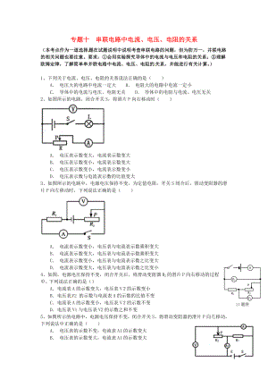 江蘇省蘇州市2016屆中考物理專題復(fù)習(xí) 專題十 串聯(lián)電路中電流、電壓、電阻的關(guān)系（無答案）