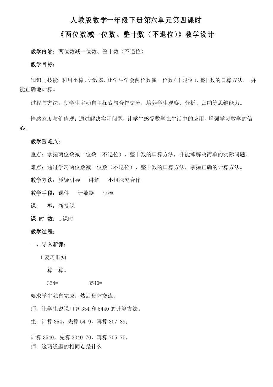 一年级数学教案 两位数减一位数、整十数(不退位)-公开课比赛一等奖_第1页