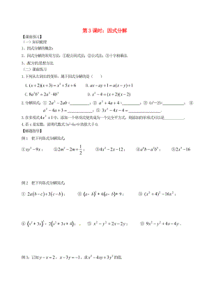 江蘇省昆山市兵希中學(xué)中考數(shù)學(xué)一輪總復(fù)習(xí) 第3課時 因式分解（無答案） 蘇科版