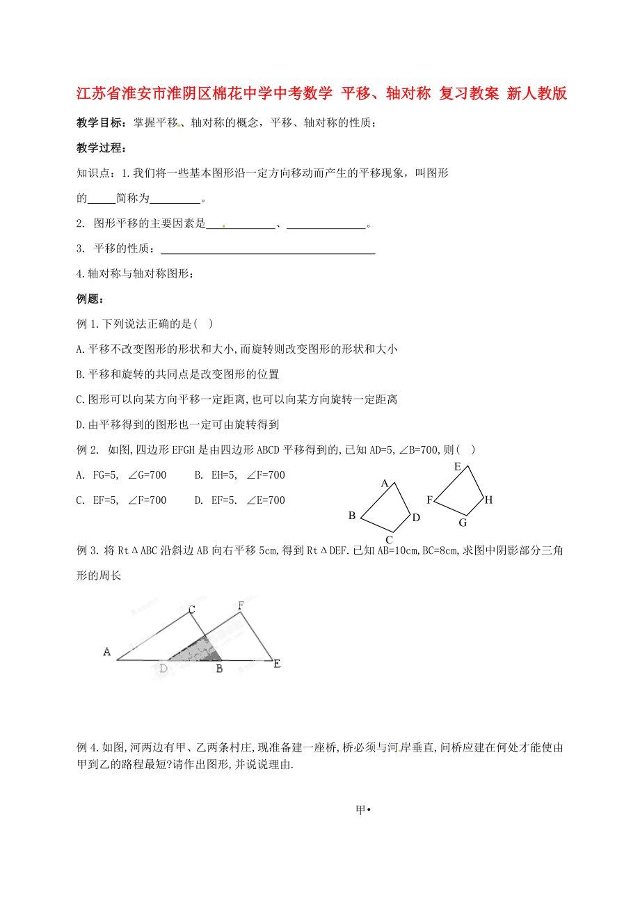 江蘇省淮安市淮陰區(qū)棉花中學(xué)中考數(shù)學(xué) 平移、軸對稱復(fù)習(xí)教案 新人教版_第1頁